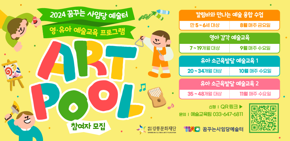 024 영·유아 예술교육 프로그램 <ART POOL>